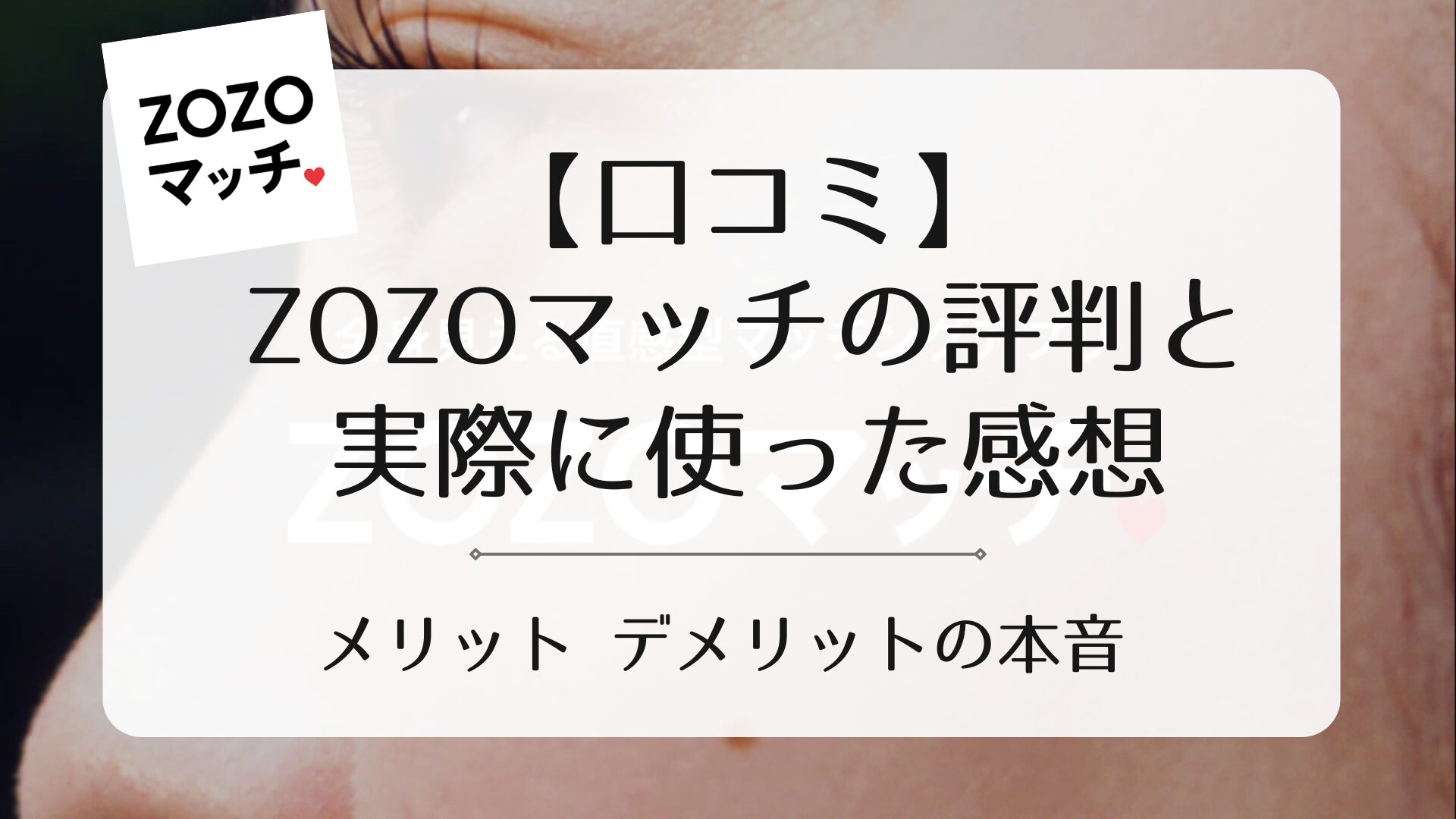 ZOZOマッチ　口コミ　評判