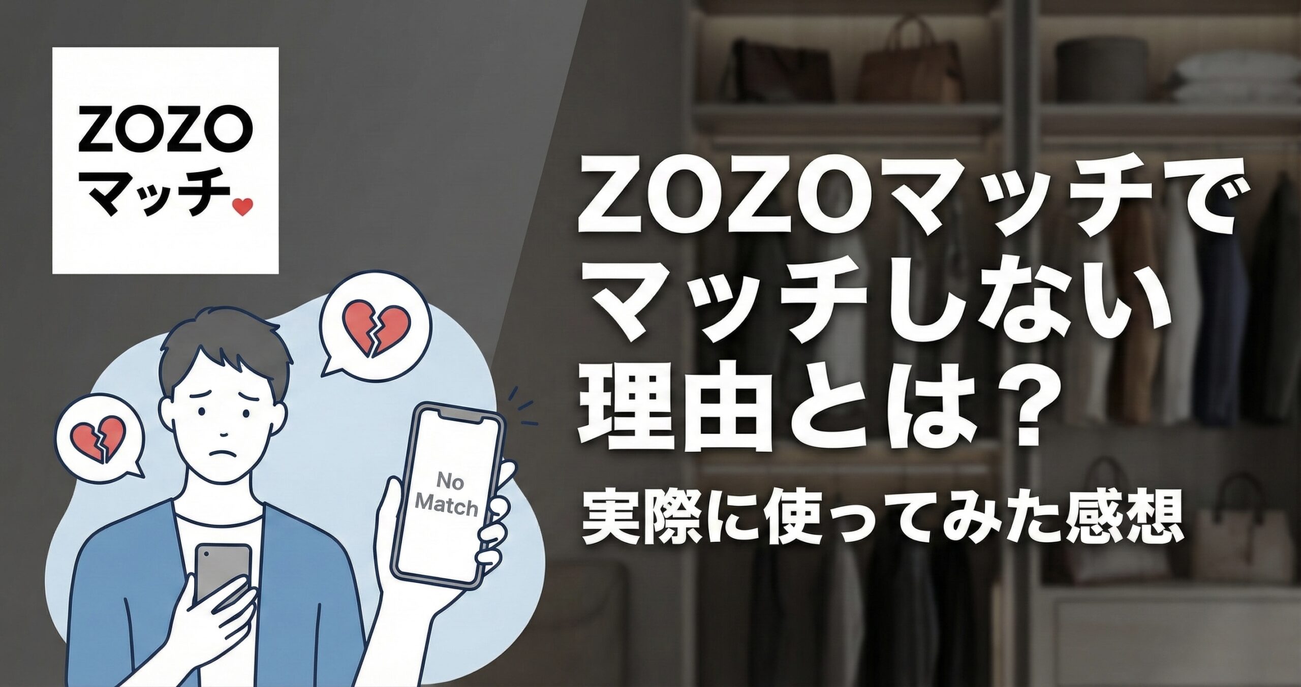 ZOZOマッチでマッチしない理由とは？